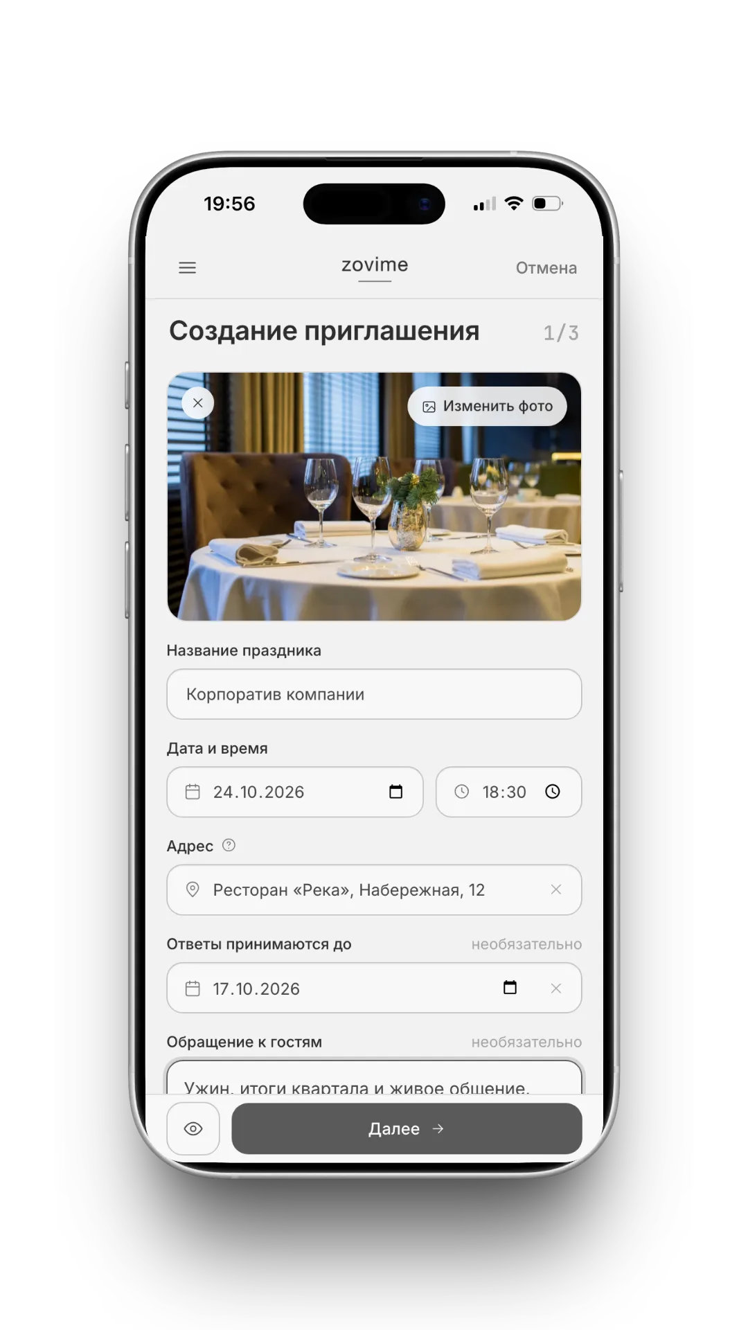 Создание приглашения на корпоратив - дата, адрес и программа