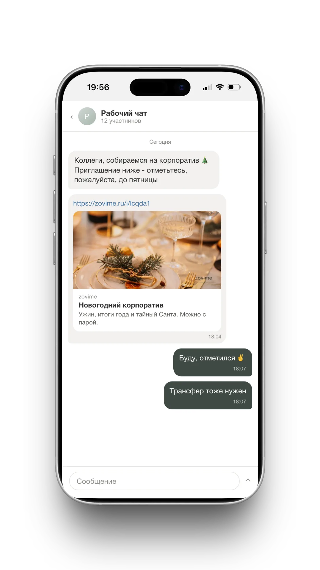 Ссылка на приглашение на новогодний корпоратив в рабочем чате