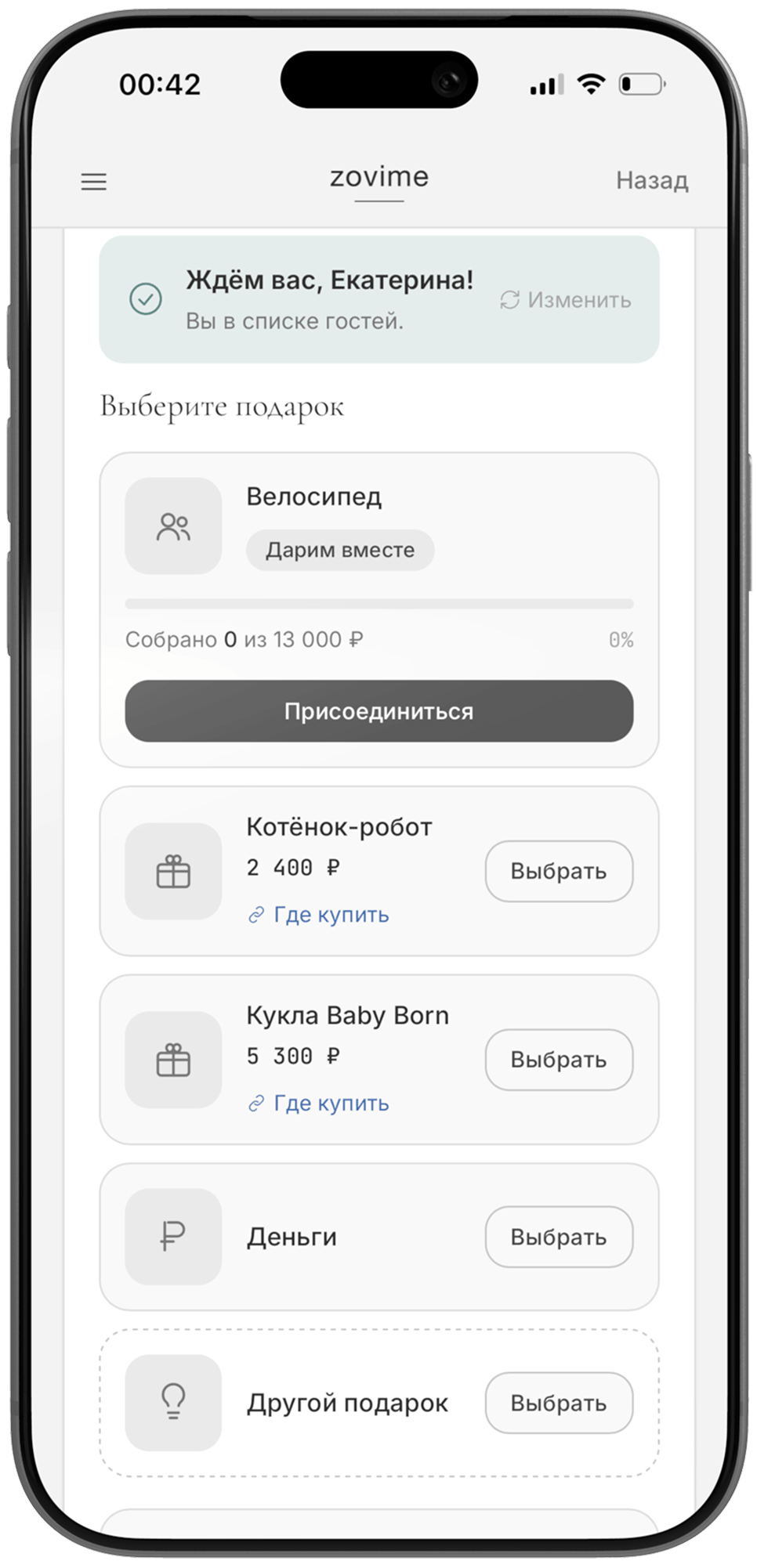 Гость выбирает подарок из списка